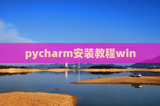 pycharm安装教程win pycharm安装教程win