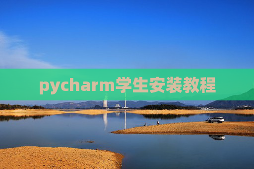 pycharm学生安装教程