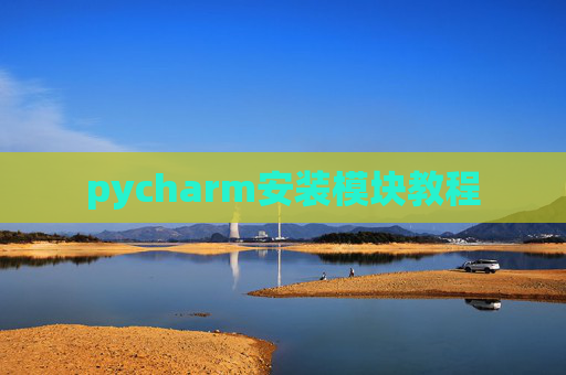 pycharm安装模块教程