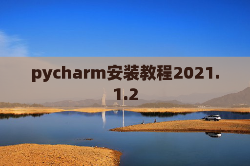 pycharm安装教程2021.1.2