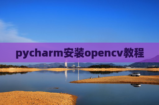 pycharm安装opencv教程
