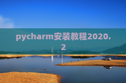 pycharm安装教程2020.2 pycharm安装教程2020.2